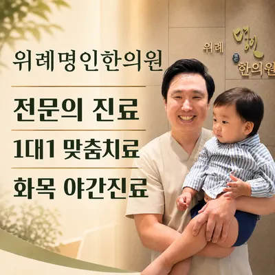 위례명인한의원 — 업체가 네이버 플레이스에 올린 사진 1