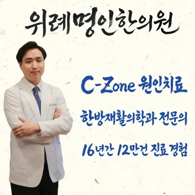 위례명인한의원 — 업체가 네이버 플레이스에 올린 사진 2