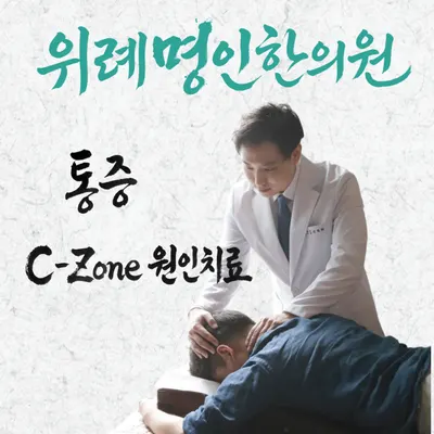 위례명인한의원 — 업체가 네이버 플레이스에 올린 사진 3