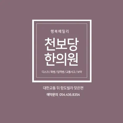 천보당한의원 — 업체가 네이버 플레이스에 올린 사진 1