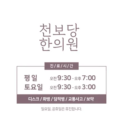 천보당한의원 — 업체가 네이버 플레이스에 올린 사진 2