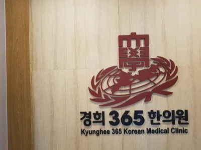 경희365한의원 — 업체가 네이버 플레이스에 올린 사진 1