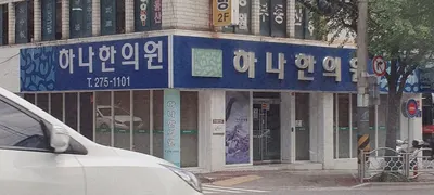 하나한의원 — 업체가 네이버 플레이스에 올린 사진 1