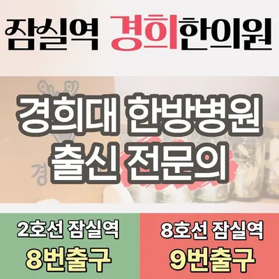 잠실역경희한의원 — 업체가 네이버 플레이스에 올린 사진 1
