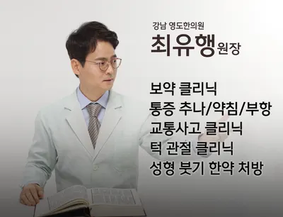 강남영도한의원 — 업체가 네이버 플레이스에 올린 사진 2