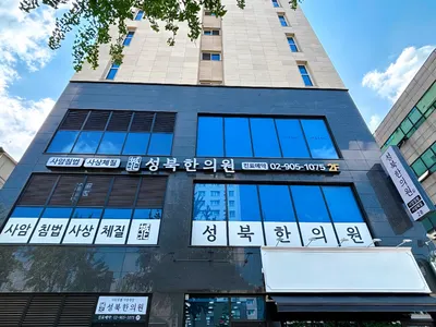 성북한의원 — 업체가 네이버 플레이스에 올린 사진 1