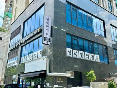 성북한의원 — 업체가 네이버 플레이스에 올린 사진 3