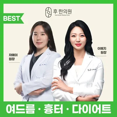 후한의원 — 업체가 네이버 플레이스에 올린 사진 2