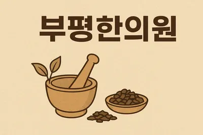 부평한의원 — 업체가 네이버 플레이스에 올린 사진 1