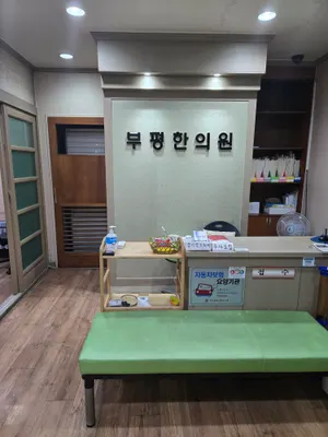 부평한의원 — 업체가 네이버 플레이스에 올린 사진 2
