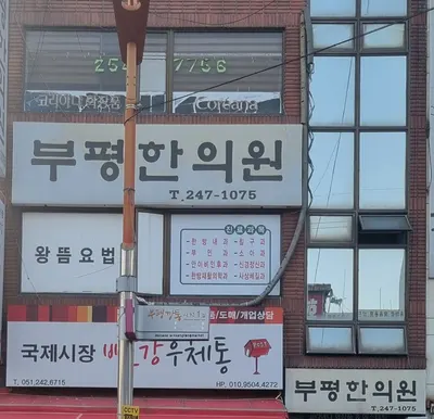 부평한의원 — 업체가 네이버 플레이스에 올린 사진 3