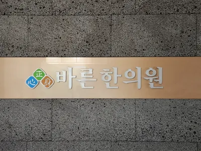 바른한의원 — 업체가 네이버 플레이스에 올린 사진 1