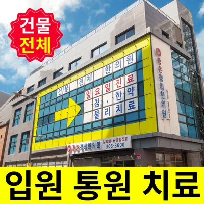 좋은경희한의원 — 업체가 네이버 플레이스에 올린 사진 1