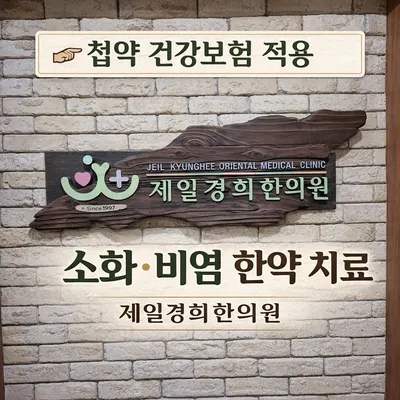 제일경희한의원 — 업체가 네이버 플레이스에 올린 사진 1