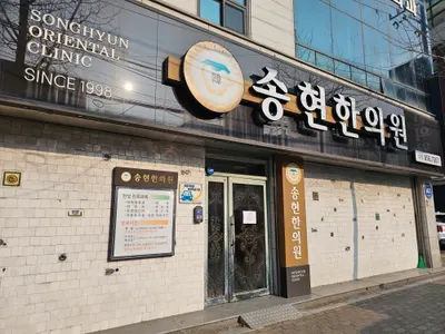 송현한의원 — 업체가 네이버 플레이스에 올린 사진 1