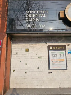 송현한의원 — 업체가 네이버 플레이스에 올린 사진 3