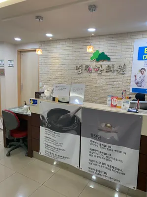 명제한의원 — 업체가 네이버 플레이스에 올린 사진 1
