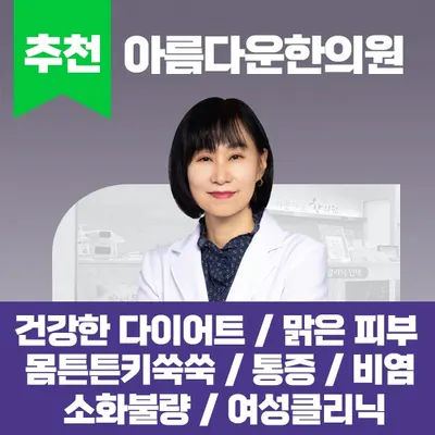 아름다운한의원 — 업체가 네이버 플레이스에 올린 사진 1