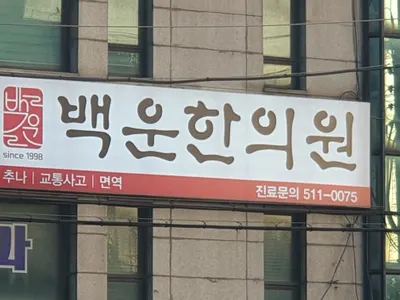 백운한의원 — 업체가 네이버 플레이스에 올린 사진 1