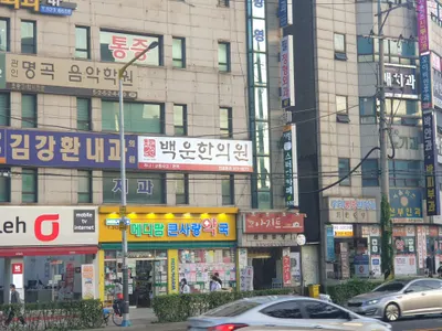 백운한의원 — 업체가 네이버 플레이스에 올린 사진 2