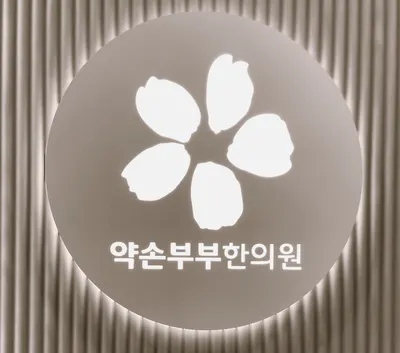 약손부부한의원 — 업체가 네이버 플레이스에 올린 사진 1