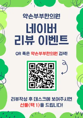 약손부부한의원 — 업체가 네이버 플레이스에 올린 사진 2