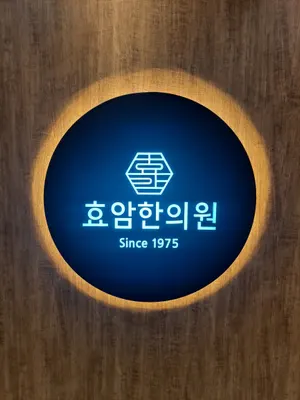 효암한의원 — 업체가 네이버 플레이스에 올린 사진 3
