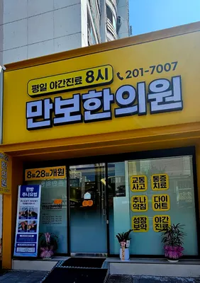 만보한의원 — 업체가 네이버 플레이스에 올린 사진 1