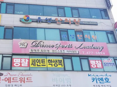 유성한의원 — 업체가 네이버 플레이스에 올린 사진 1