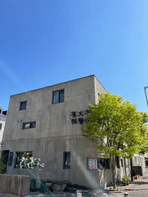 최광순한의원 — 업체가 네이버 플레이스에 올린 사진 1