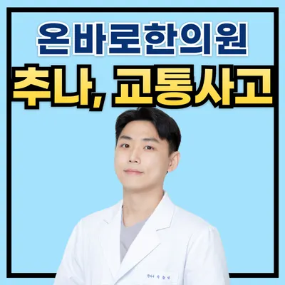 온바로한의원 — 업체가 네이버 플레이스에 올린 사진 1