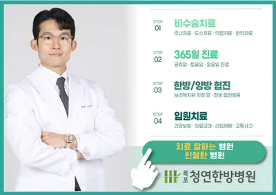 목포청연한방병원 — 업체가 네이버 플레이스에 올린 사진 1