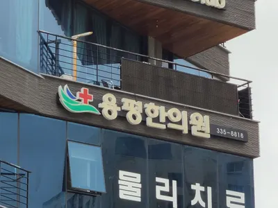 용평한의원 — 업체가 네이버 플레이스에 올린 사진 1