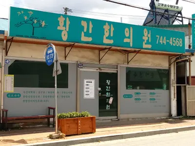 황간한의원 — 업체가 네이버 플레이스에 올린 사진 1