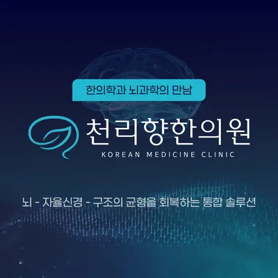 천리향한의원 — 업체가 네이버 플레이스에 올린 사진 2
