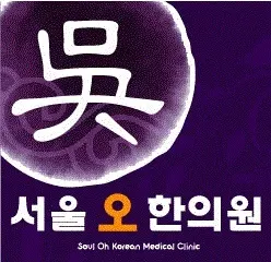 서울오한의원 — 업체가 네이버 플레이스에 올린 사진 2