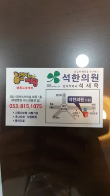 석한의원 — 업체가 네이버 플레이스에 올린 사진 2