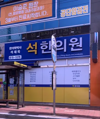 석한의원 — 업체가 네이버 플레이스에 올린 사진 3