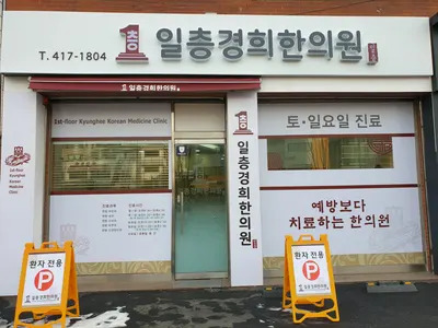 일층경희한의원 — 업체가 네이버 플레이스에 올린 사진 2