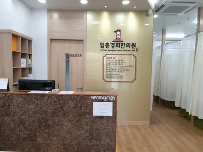 일층경희한의원 — 업체가 네이버 플레이스에 올린 사진 3