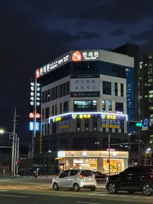 산돌한의원 — 업체가 네이버 플레이스에 올린 사진 3
