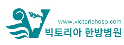 빅토리아한방병원 — 업체가 네이버 플레이스에 올린 사진 1
