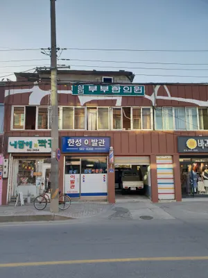 성민부부한의원 — 업체가 네이버 플레이스에 올린 사진 1