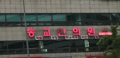 동교한의원 — 업체가 네이버 플레이스에 올린 사진 1