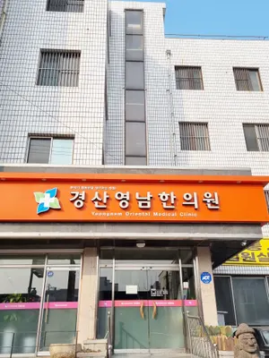 경산영남한의원 — 업체가 네이버 플레이스에 올린 사진 2