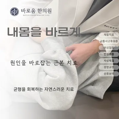 바로움한의원 — 업체가 네이버 플레이스에 올린 사진 2