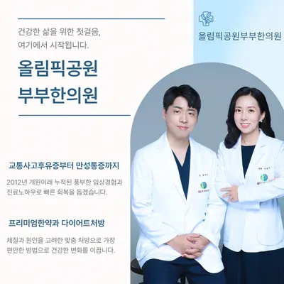 올림픽공원부부한의원 — 업체가 네이버 플레이스에 올린 사진 1