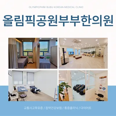 올림픽공원부부한의원 — 업체가 네이버 플레이스에 올린 사진 3
