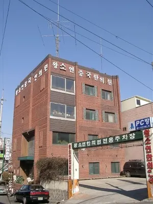 왕소연중국한의원 — 업체가 네이버 플레이스에 올린 사진 1