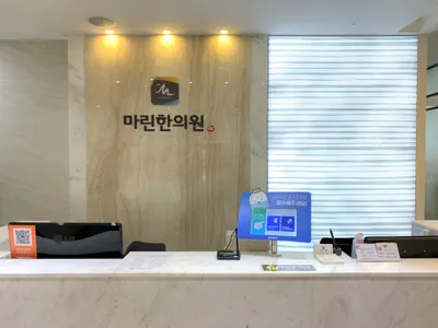 마린한의원 — 업체가 네이버 플레이스에 올린 사진 2